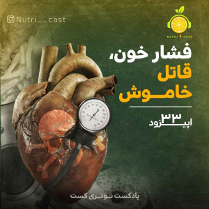 پادکست نوتری کست - فصل ۱ - اپیزود سی و سه : فشار خون ، قاتل خاموش