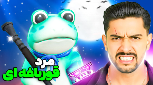  استریم جی‌تی‌ای ۵: پسر باب اسفنجی - کیکسیتاتور - فصل ۱ - مرد قورباغه ای دشمن باب اسفنجی