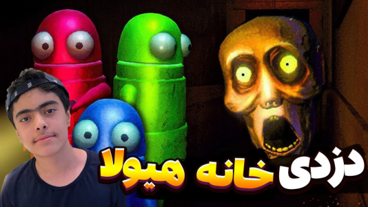  استریم دزدی از خانه هیولا - جکسن - فصل ۱ - قسمت ۱