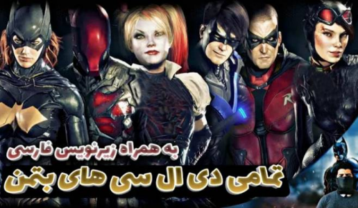  استریم بتمن:‌  شوالیه آرکهام - دنجر بزرگ - فصل ۱ - تمام دی ‌ال ‌سی‌های بتمن