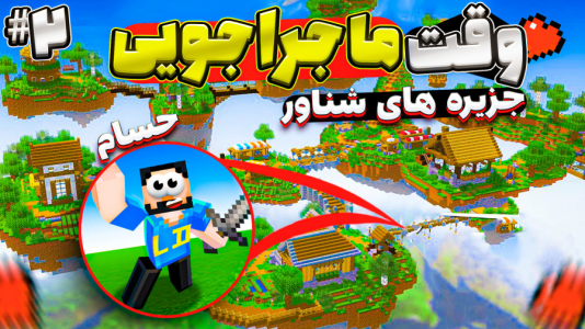  استریم ماینکرفت: زندگی در جزیره‌های شناور - حسام ال‌دی - فصل ۱ - قسمت ۲