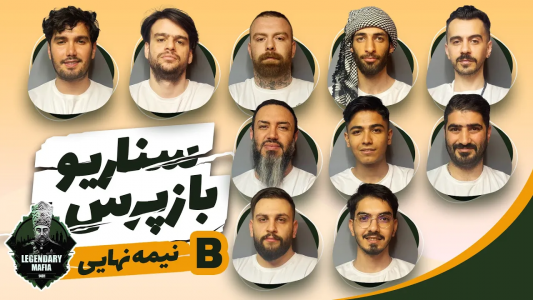 سریال لیگ برتر مافیا سری A - مافیا لجندری - فصل ۱ - قسمت ۷