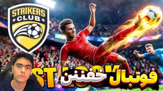  استریم استرایکرز کلاب - جکسن - فصل ۱ - قسمت ۳
