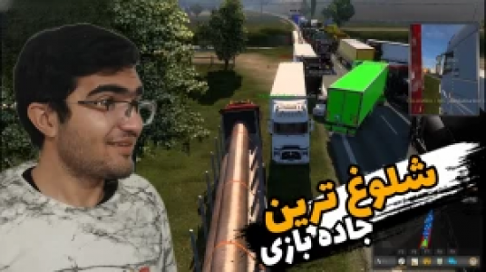  استریم شبیه‌ساز کامیون ۱ - سناتور هادی - فصل ۱ - شلوغ‌ترین جاده بازی