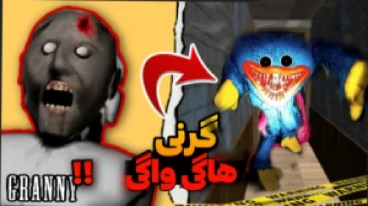  استریم ماجراهای گرنی - محمد سی‌آرجی - فصل ۱ - قسمت ۱۱