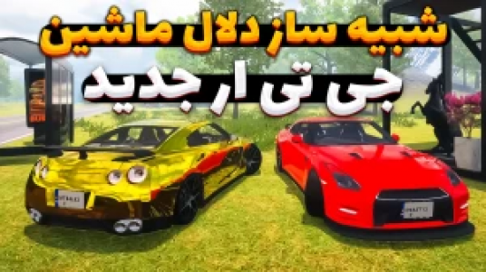  استریم شبیه‌ساز دلالی ماشین - وحید ایکس کار - فصل ۱ - باورتون نمیشه