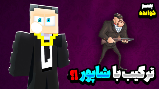  استریم پسرخوانده - مهرداد ال‌دی - فصل ۱ - هر ترکیبی که میچینم باید شاپور توش باشه