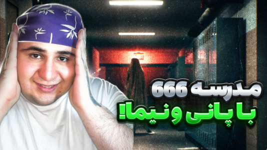  استریم مدرسه ۶۶۶ - شزی - فصل ۱ - قسمت ۱
