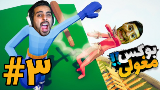  استریم شبیه‌ساز نبرد - علی کامیکس - فصل ۱ - بوکس مغولی