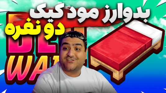  استریم ماینکرفت: بدوارز ۵ - پرهام گیم پلی - مود کیک - قسمت ۳