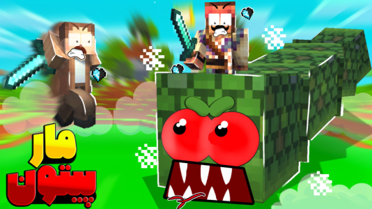  استریم ماینکرفت: چهار شگفت‌انگیز - کریم تیزی - فصل ۱ - مار پیتون رو کشتیم