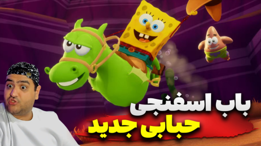  استریم باب اسفنجی - پرهام گیم پلی - حبابی - قسمت ۲