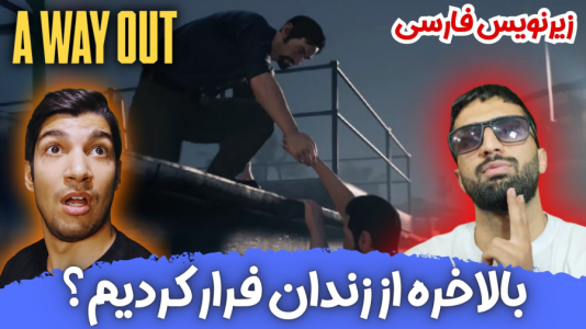  استریم یک راه خروج - هاژ وحید - فصل ۱ - بالاخره از زندان فرار کردیم؟