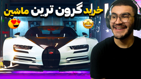  استریم نید فور اسپید - کاپیتان - فصل ۱ - خرید بوگاتی گرون و خفن ترین ماشین