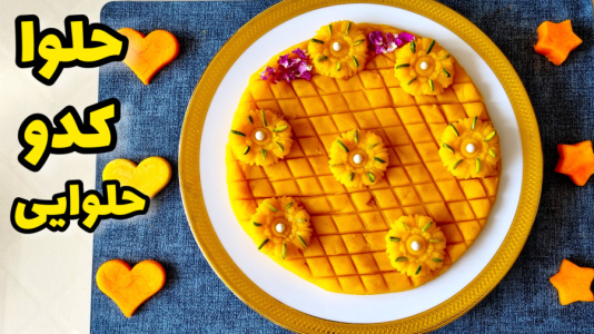 سریال آموزش انواع حلوا - آشپزی با مهتاب - فصل ۱ - طرز تهیه حلوای کدوحلوایی