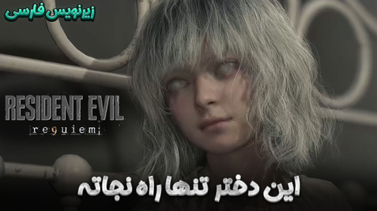  استریم رزیدنت اویل ۹ - هاژ وحید - فصل ۱ - قسمت ۶