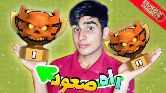  استریم کلش آف کلنز: ترفندها و نکات - فرزاد مولائی - فصل ۱ - چجوری توی وار لیگ صعود کنیم