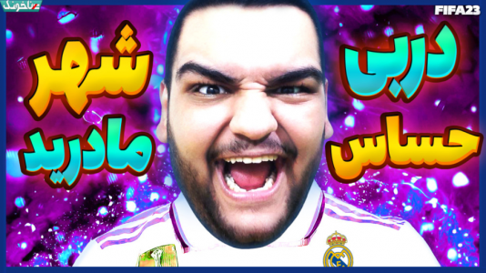  استریم اف‌سی ۲۴: کریر مود بازیکن فیفا - گیمین - فصل ۱ - حمدالله کابوس اتلتیکو