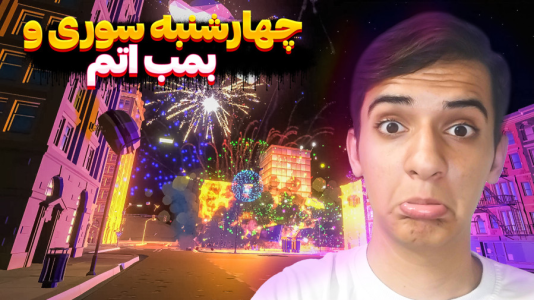  استریم بازی‌های شبیه‌ساز - مرتضی مکسر - فصل ۱ - چهارشنبه سوری بمب اتم ترکوندم سیستم ترکید