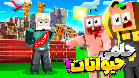  استریم ماینکرفت: انبه آباد ۹ - دایی حامد - فصل ۱ - عین الله رئیس سازمان حیوانات شد