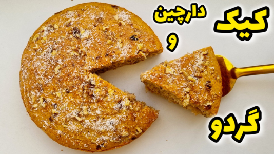 سریال آموزش انواع کیک - آشپزی با مهتاب - فصل ۱ - طرز تهیه  کیک دارچین و گردو