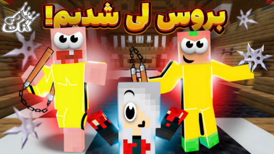  استریم ماینکرفت: مدرسه شائولین ۱ - دایی حامد - فصل ۱ - تمرین نینجا شدن