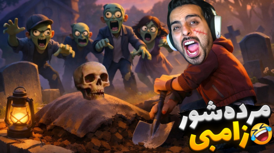  استریم خفن‌ترین‌ها و باحال‌ترین گیم‌ها ۱۰ - علی کامیکس - فصل ۱ - شبیه ساز بهشت زهرا