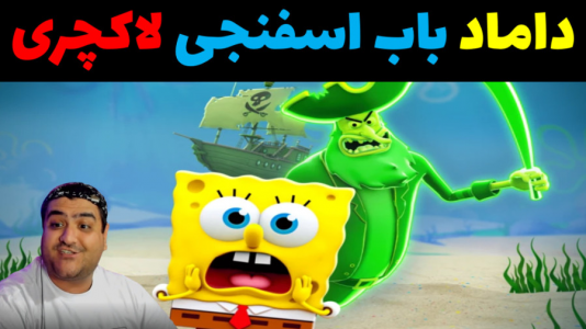  استریم ماینکرفت: داستانی ۲ - پرهام گیم پلی - فصل ۱ - داماد باب اسفنجی