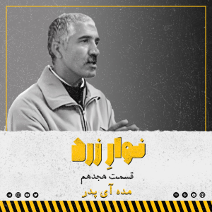  پادکست جنایی نوار زرد - فصل ۱ - اپیزود ۲۶ - مده آی پدر