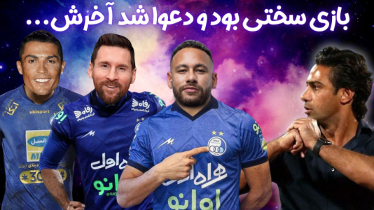  استریم اف‌سی ۲۴: کریر مود استقلال - هاژ وحید - فصل ۱ - بازی سخت تو لیگ قهرمانان آسیاآخرش دعوا هم شد
