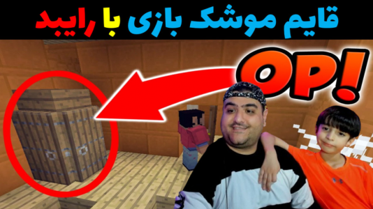  استریم ماینکرفت با رایبد ۲ - پرهام گیم پلی - فصل ۱ - بازی قایم موشک بازی با رایبد د