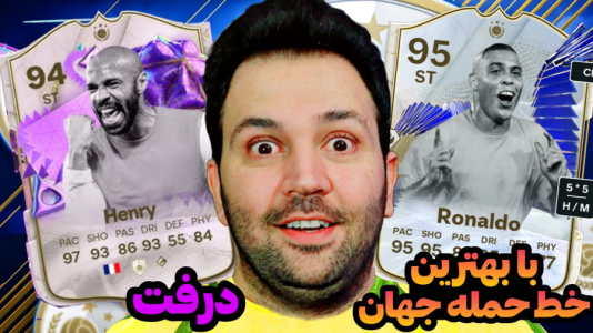  استریم اف‌سی۲۴ - رضیتایم - فصل ۱ - خطرناکترین خط حمله جهان رو گرفتم!