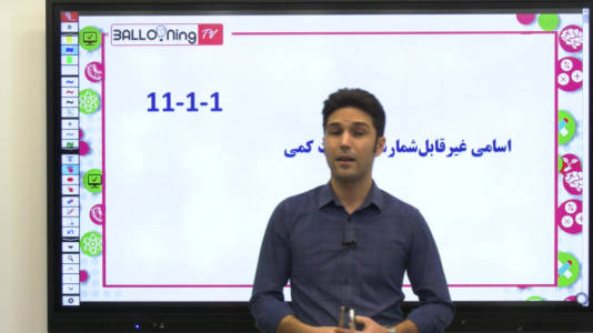 سریال زبان انگلیسی یازدهم - استاد اجازه - فصل ۱ - درس اول، اسامی قابل شمارش و غیرقابل شمارش