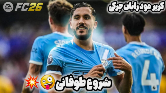  استریم اف‌سی ۲۶: کریر مود رایان چرکی - کاپو اس‌تی‌آر - فصل ۱ - قسمت ۲