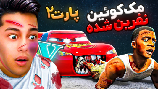  استریم جی‌تی‌ای ۵: ترسناک - احسان باکستر - فصل ۱ - جی تی ای اما مک کویین نفرین شده ۲