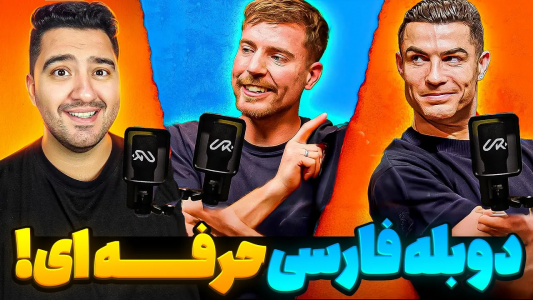 سریال مستر بیست - پوریا وست - فصل ۱ - آقای هیولا و رونالدو اینترنتو ترکوندن