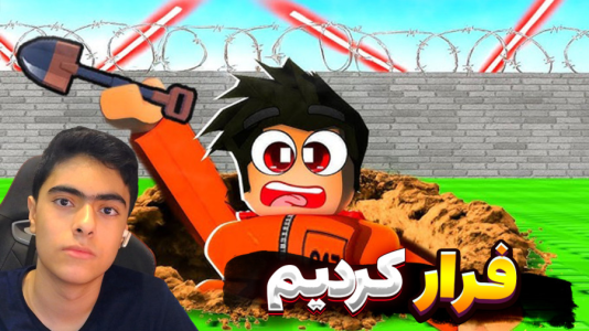  استریم روبلاکس: فرار از زندان - جکسن - فرار از زندان برفی - تونستیم فرار کنیم