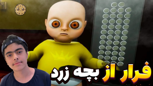  استریم روبلاکس - جکسن - فصل ۱ - فرار از بچه زرد