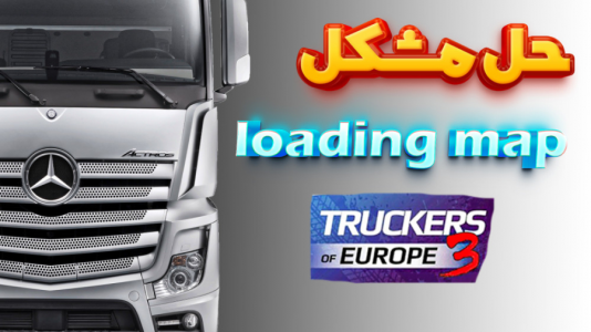  استریم شبیه‌ساز کامیون آموزشی ۳ - کیکسیتاتور - فصل ۱ - مشکل loading map