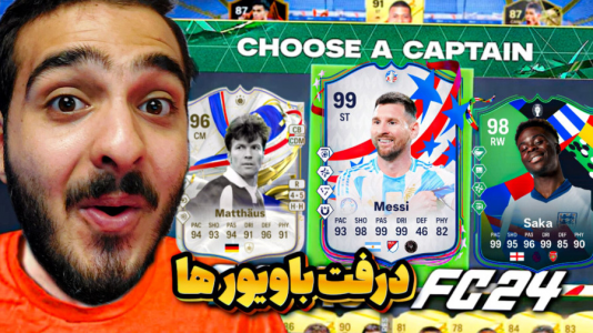  استریم اف‌سی ۲۴ - کاپو اس تی آر - فصل ۱ - درفت با ویورها با کسری