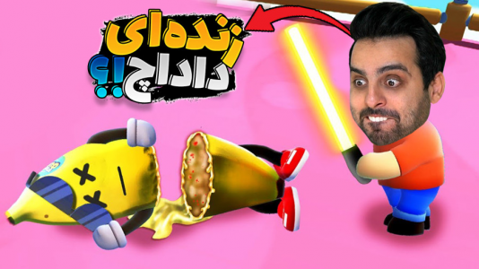  استریم استامبل گایز - علی کامیکس - فصل ۱ - بالاخره تونستم