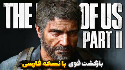  استریم آخرین بازمانده از ما ۲ - مستر بند - فصل ۱ - شروع دوباره این شاهکار