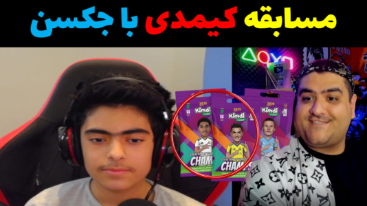  آنباکس کیمدی - پرهام گیم پلی - فصل ۱ - قسمت ۲۷