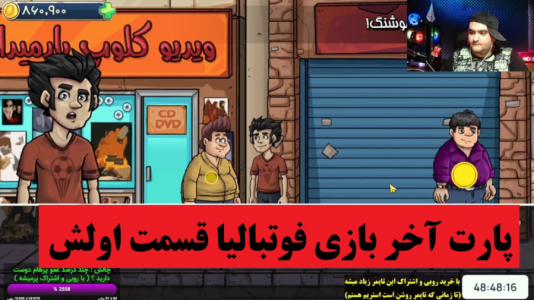  استریم فوتبالیا - پرهام گیم پلی - فصل ۱ - قسمت ۵