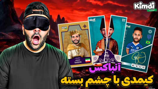 سریال آنباکس کیمدی با چالش و مجازات - رضیتایم - فصل ۱ - آنباکس کیمدی با چشم بسته