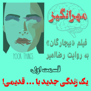  پادکست مهرانگیز - فصل ۱ - فیلم «بیچارگان» به روایت رضاامیر: یک زندگی جدید با ... قدیمی!