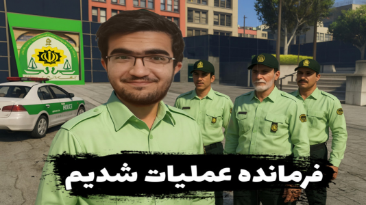  استریم جی‌تی‌ای ۵: رول پلی - سناتور هادی - فصل ۱ - فرمانده عملیات شدیم