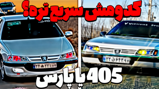  استریم جی‌تی‌ای ۵: تست ماشین‌های ایرانی - عمو هیتمن - فصل ۱ - تست سرعت و تصادف ۴۰۵ شوتی با پارس Elx