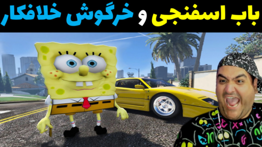  استریم جی‌تی‌ای ۵: پاتریک و ماجرای فرمول خرچنگی - پرهام گیم پلی - فصل ۱ - پاتریک و خرگوش خلافکار