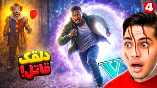  استریم جی‌تی‌ای ۵: داستانی ۵ - احسان باکستر - فصل ۱ - جی تی ای اما دلقک قاتل